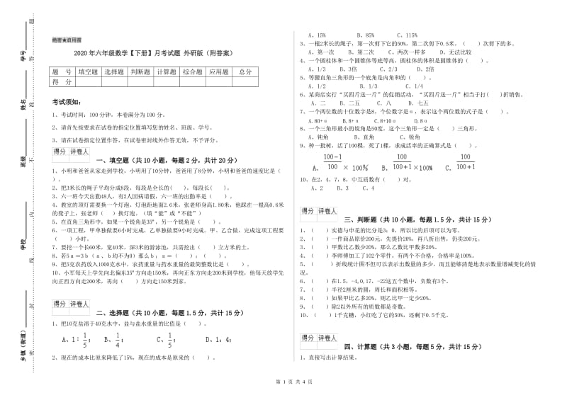 2020年六年级数学【下册】月考试题 外研版（附答案）.doc_第1页