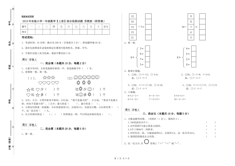 2019年实验小学一年级数学【上册】综合检测试题 苏教版（附答案）.doc_第1页