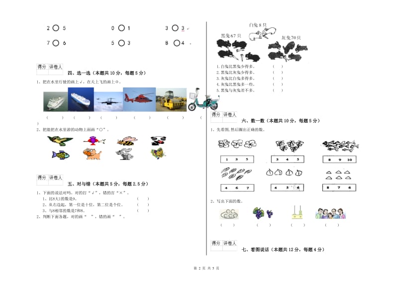 2019年实验小学一年级数学【上册】综合检测试题 苏教版（附答案）.doc_第2页