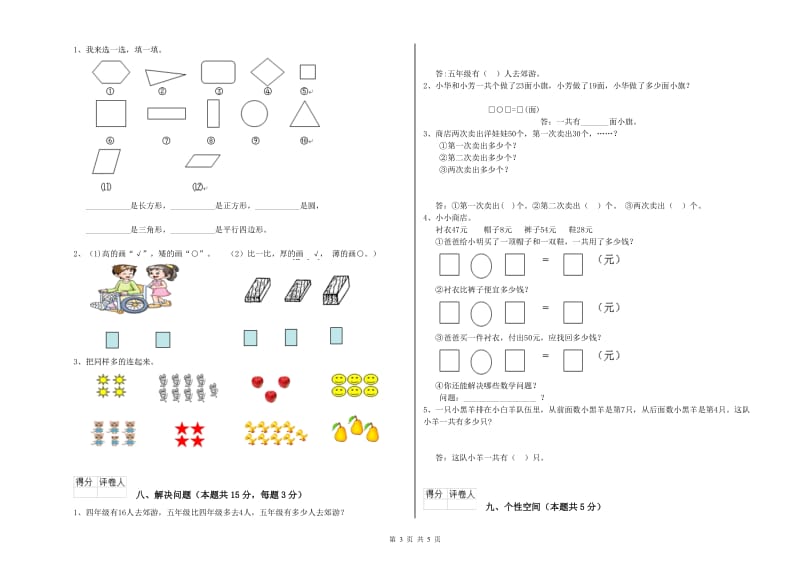 2019年实验小学一年级数学【上册】综合检测试题 苏教版（附答案）.doc_第3页