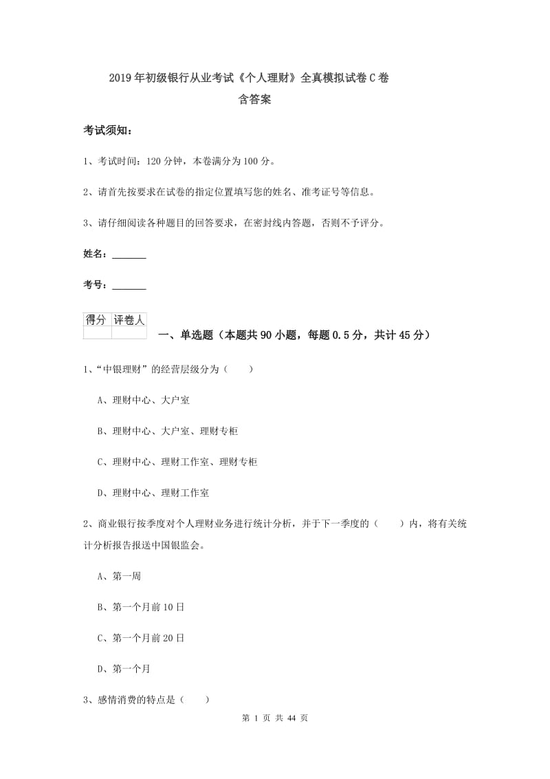 2019年初级银行从业考试《个人理财》全真模拟试卷C卷 含答案.doc_第1页