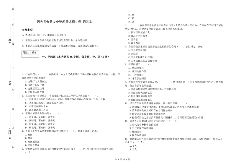 西吉县食品安全管理员试题C卷 附答案.doc_第1页