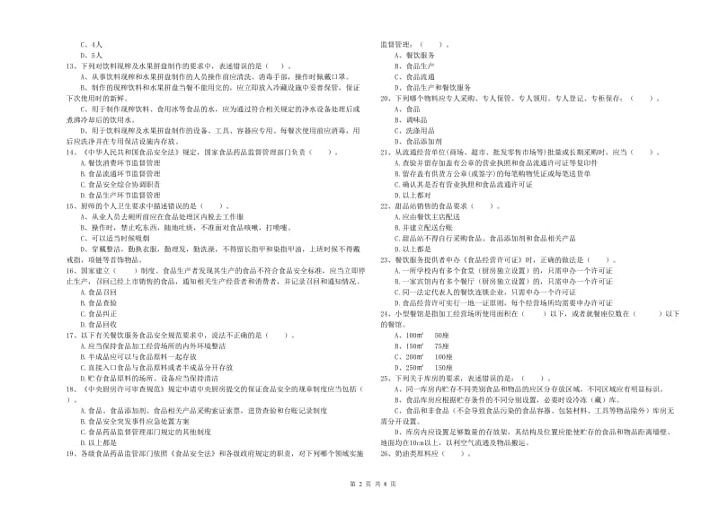 西吉县食品安全管理员试题C卷 附答案.doc_第2页