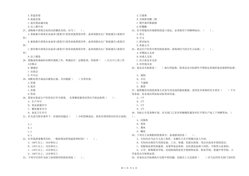 西吉县食品安全管理员试题C卷 附答案.doc_第3页