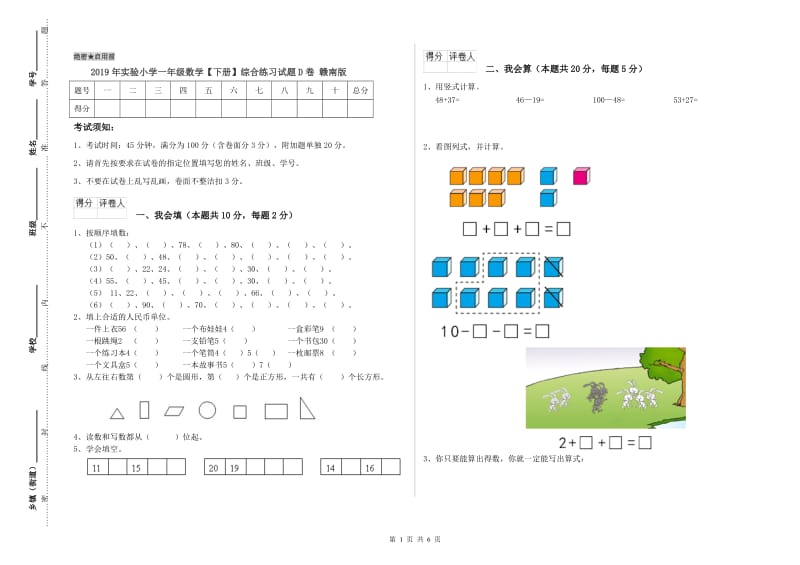 2019年实验小学一年级数学【下册】综合练习试题D卷 赣南版.doc_第1页