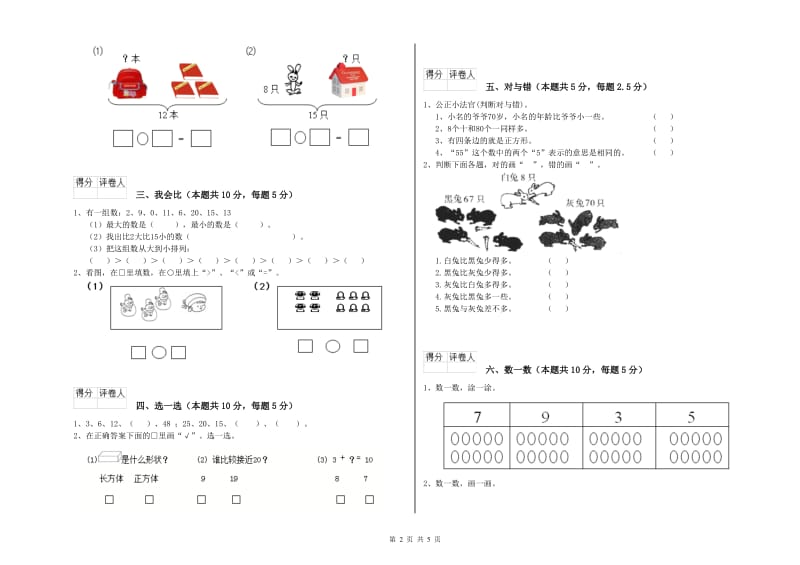 2019年实验小学一年级数学上学期综合练习试题 人教版（含答案）.doc_第2页