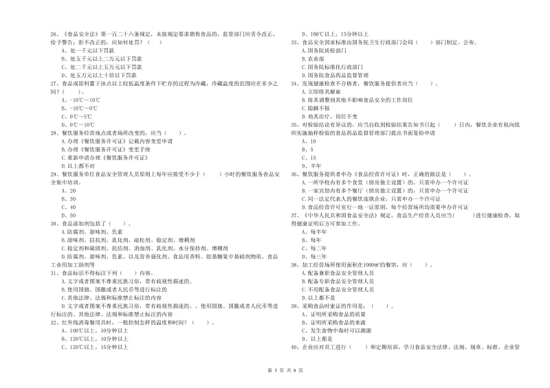 福贡县食品安全管理员试题D卷 附答案.doc_第3页