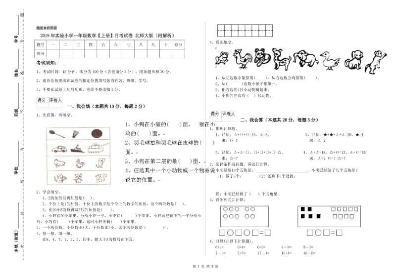 2019年实验小学一年级数学【上册】月考试卷 北师大版（附解析）.doc_第1页