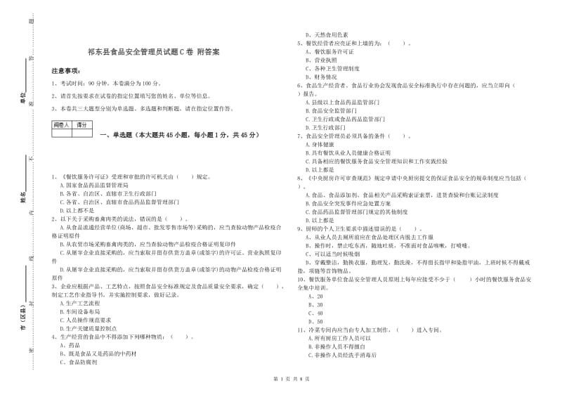 祁东县食品安全管理员试题C卷 附答案.doc_第1页