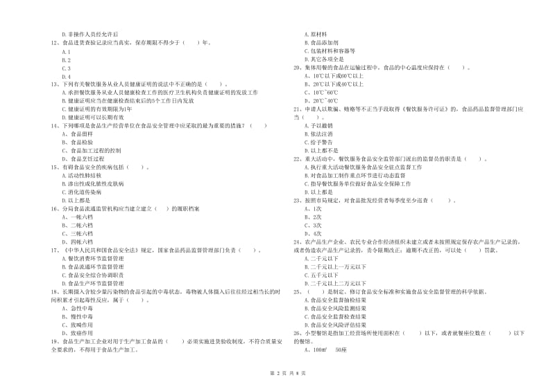 祁东县食品安全管理员试题C卷 附答案.doc_第2页