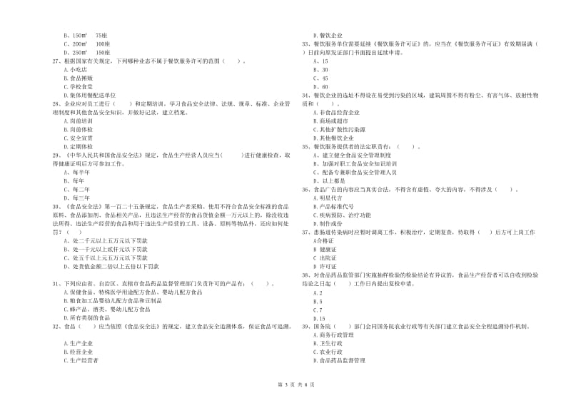 祁东县食品安全管理员试题C卷 附答案.doc_第3页