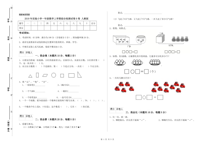 2019年实验小学一年级数学上学期综合检测试卷B卷 人教版.doc_第1页