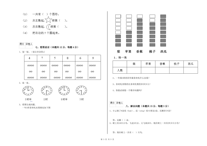 2019年实验小学一年级数学上学期综合检测试卷B卷 人教版.doc_第3页