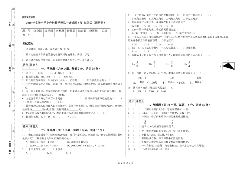 2019年实验小学小升初数学模拟考试试题A卷 江西版（附解析）.doc_第1页