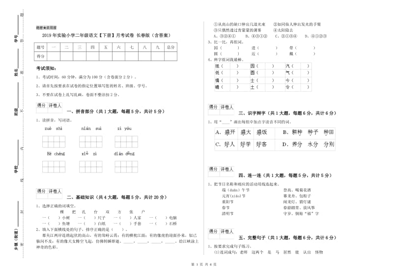 2019年实验小学二年级语文【下册】月考试卷 长春版（含答案）.doc_第1页