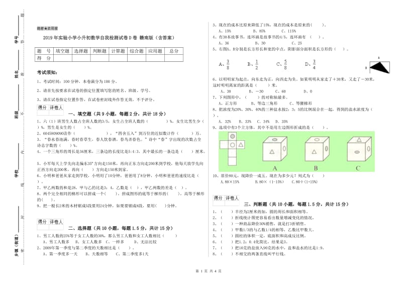 2019年实验小学小升初数学自我检测试卷D卷 赣南版（含答案）.doc_第1页