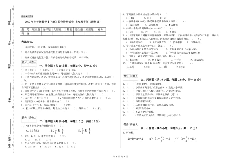 2019年六年级数学【下册】综合检测试卷 上海教育版（附解析）.doc_第1页