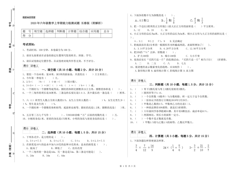 2020年六年级数学上学期能力检测试题 长春版（附解析）.doc_第1页