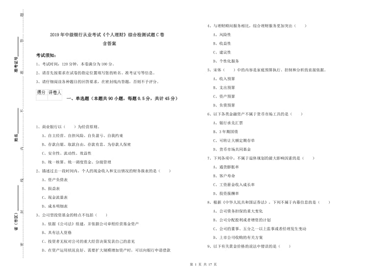 2019年中级银行从业考试《个人理财》综合检测试题C卷 含答案.doc_第1页