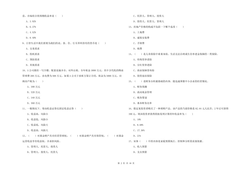 2020年中级银行从业资格考试《个人理财》考前检测试卷 附答案.doc_第2页