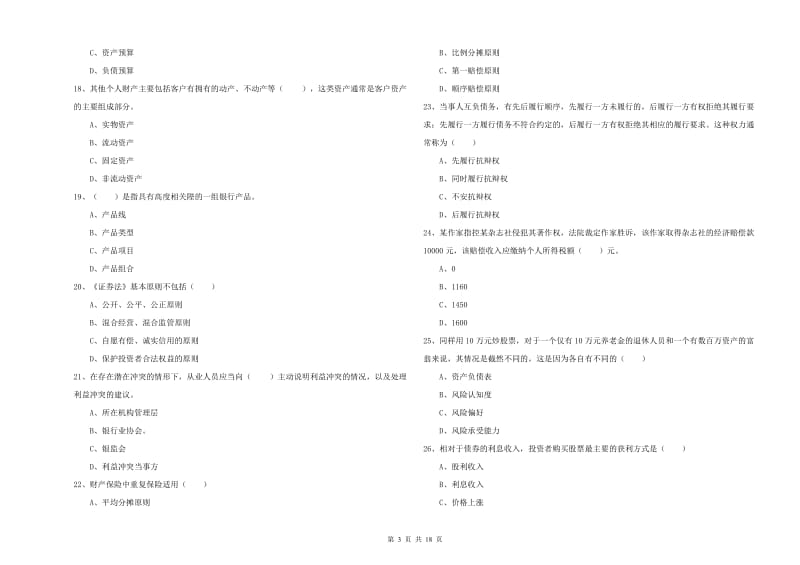 2020年中级银行从业资格考试《个人理财》考前检测试卷 附答案.doc_第3页