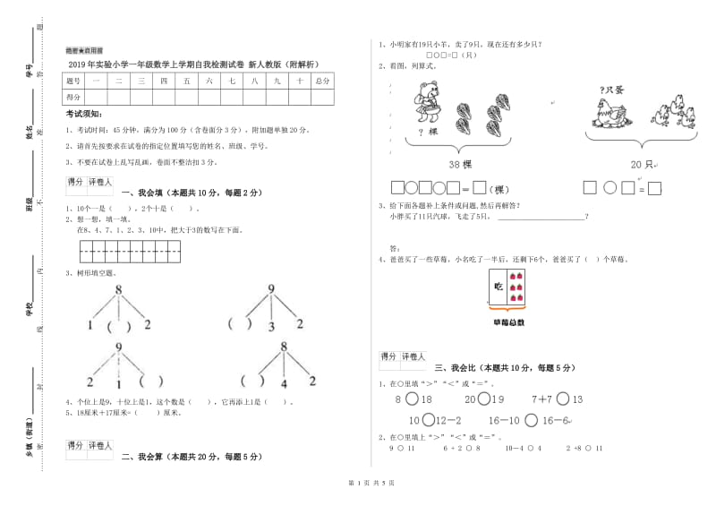 2019年实验小学一年级数学上学期自我检测试卷 新人教版（附解析）.doc_第1页