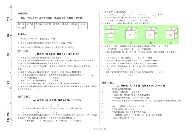 2019年实验小学小升初数学每日一练试卷D卷 人教版（附答案）.doc_第1页