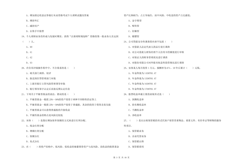 2020年中级银行从业资格证《个人理财》能力提升试题A卷 附解析.doc_第3页