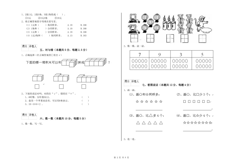 2019年实验小学一年级数学【上册】综合检测试题C卷 湘教版.doc_第2页