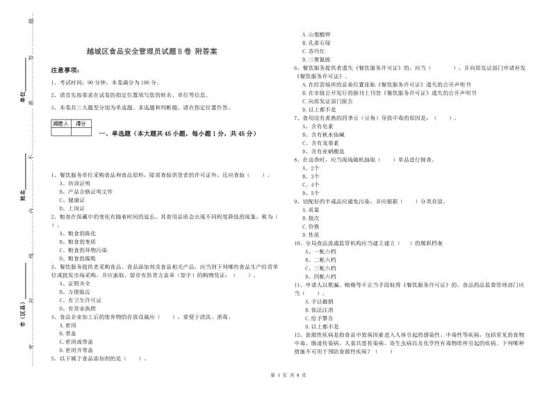 越城区食品安全管理员试题B卷 附答案.doc_第1页