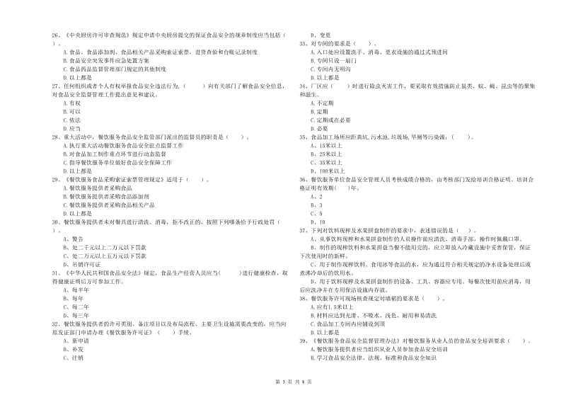 越城区食品安全管理员试题B卷 附答案.doc_第3页