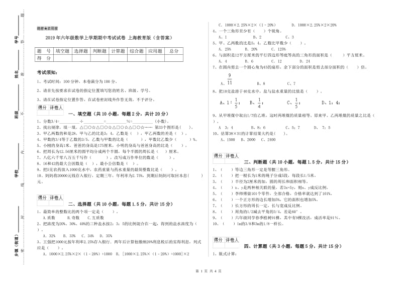 2019年六年级数学上学期期中考试试卷 上海教育版（含答案）.doc_第1页