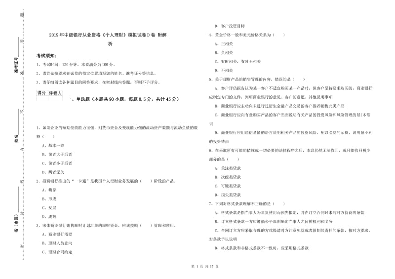 2019年中级银行从业资格《个人理财》模拟试卷D卷 附解析.doc_第1页