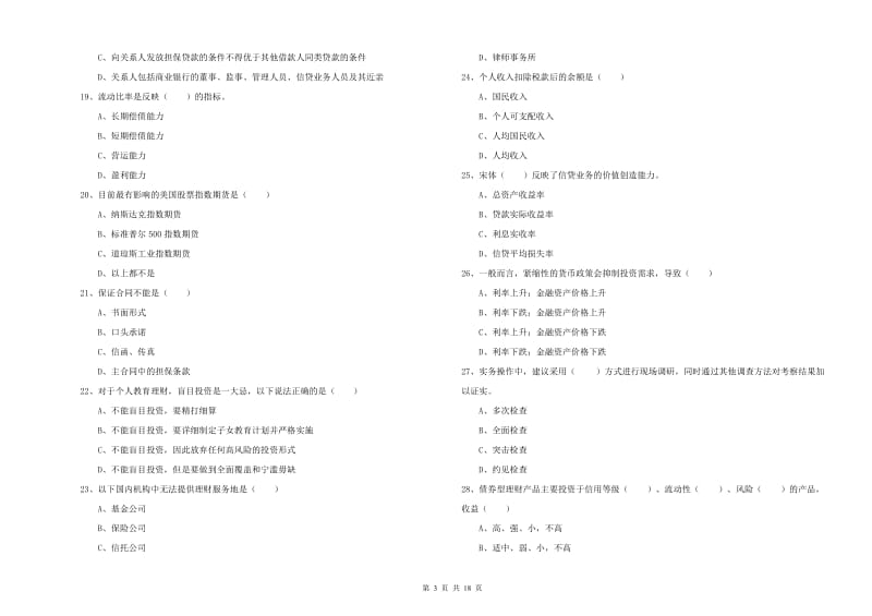 2020年中级银行从业资格《个人理财》真题模拟试题A卷 附答案.doc_第3页