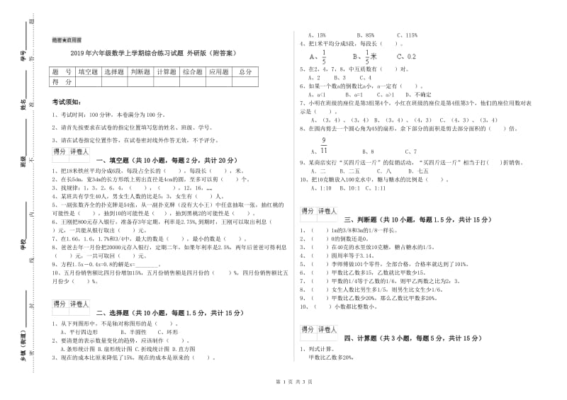 2019年六年级数学上学期综合练习试题 外研版（附答案）.doc_第1页