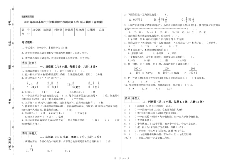 2019年实验小学小升初数学能力检测试题B卷 新人教版（含答案）.doc_第1页