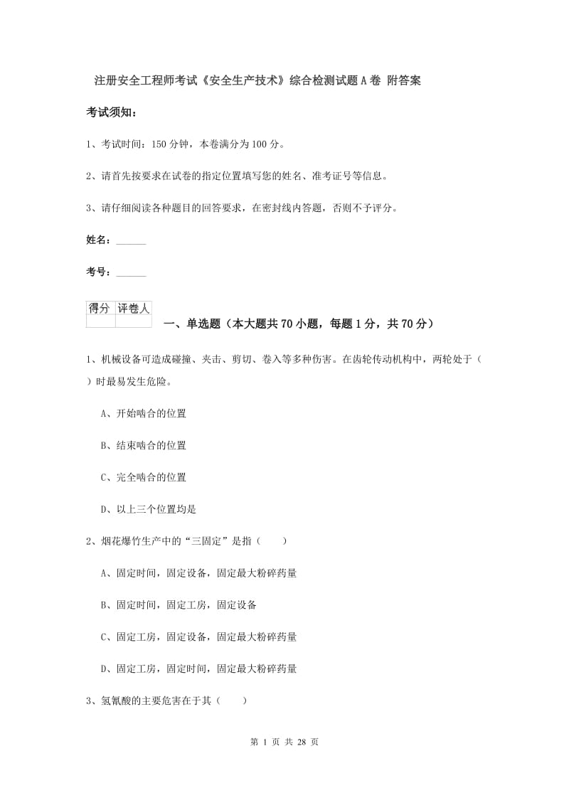 注册安全工程师考试《安全生产技术》综合检测试题A卷 附答案.doc_第1页