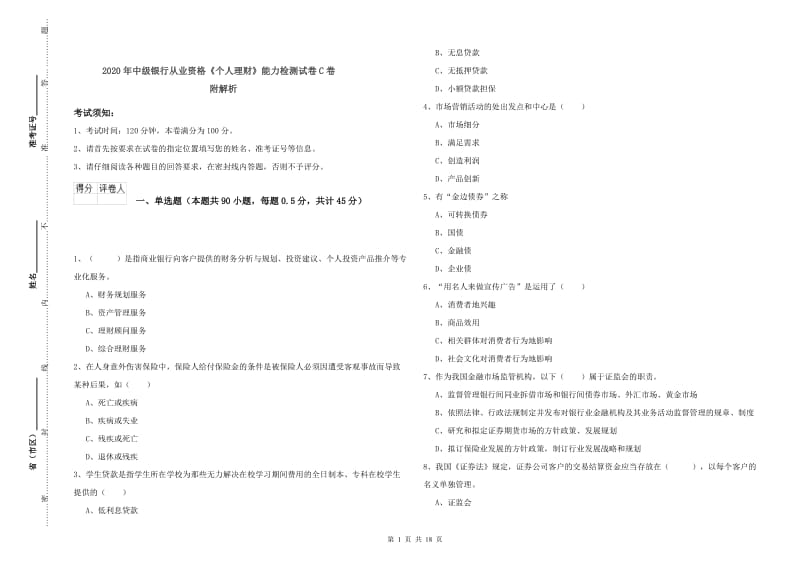 2020年中级银行从业资格《个人理财》能力检测试卷C卷 附解析.doc_第1页