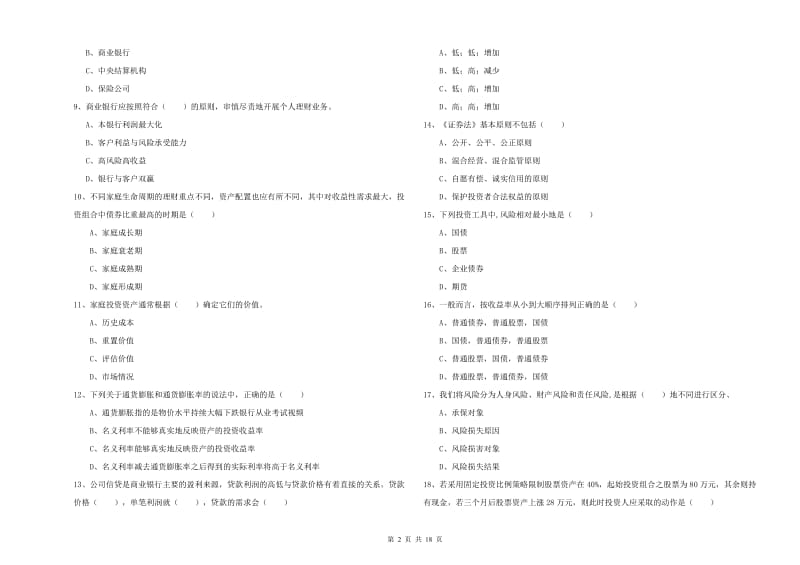 2020年中级银行从业资格《个人理财》能力检测试卷C卷 附解析.doc_第2页