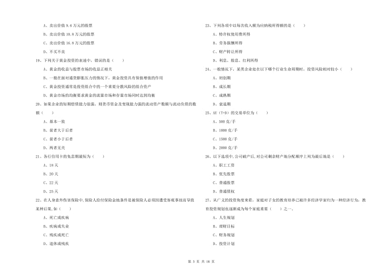 2020年中级银行从业资格《个人理财》能力检测试卷C卷 附解析.doc_第3页