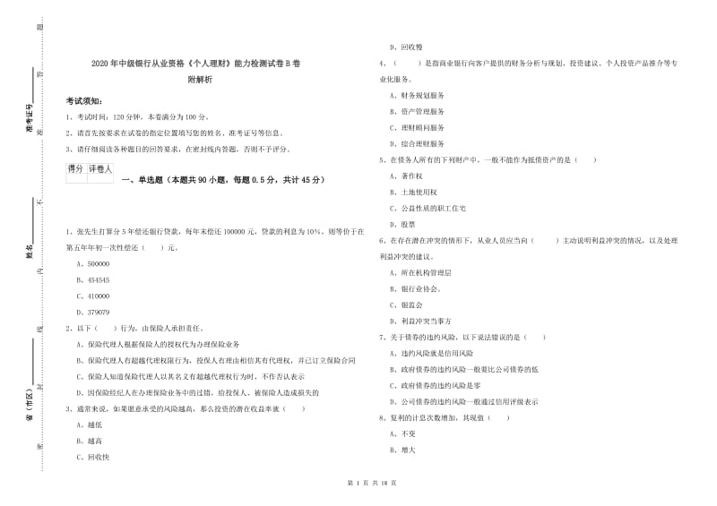 2020年中级银行从业资格《个人理财》能力检测试卷B卷 附解析.doc_第1页