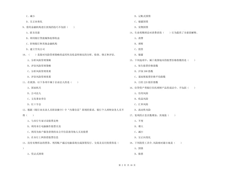 2020年中级银行从业资格《个人理财》能力检测试卷B卷 附解析.doc_第2页