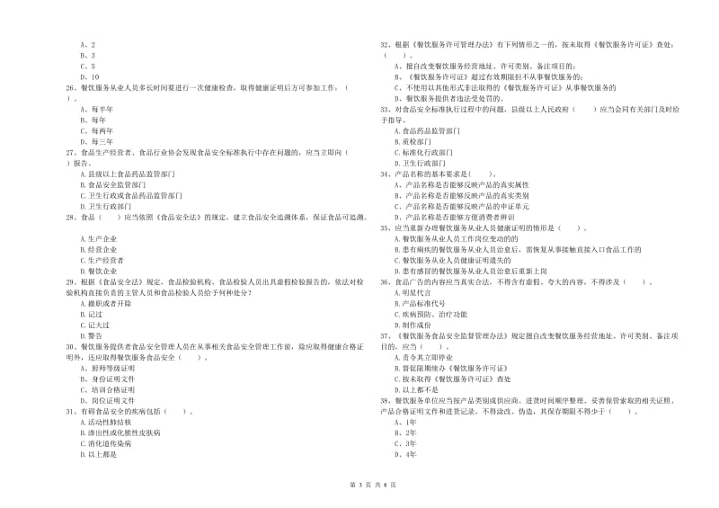 花垣县食品安全管理员试题C卷 附答案.doc_第3页