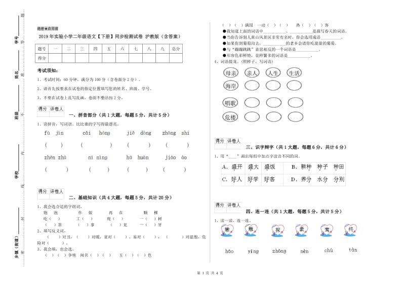 2019年实验小学二年级语文【下册】同步检测试卷 沪教版（含答案）.doc_第1页