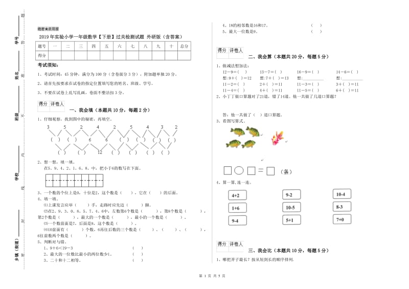 2019年实验小学一年级数学【下册】过关检测试题 外研版（含答案）.doc_第1页