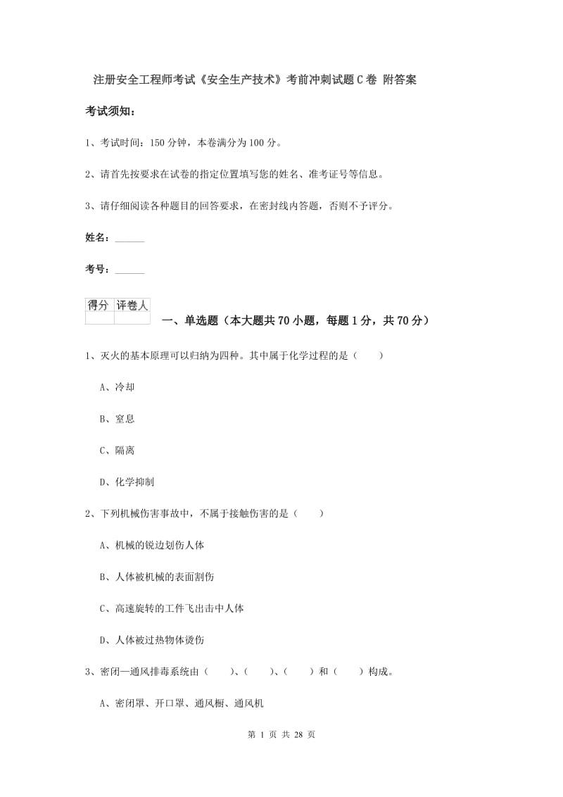 注册安全工程师考试《安全生产技术》考前冲刺试题C卷 附答案.doc_第1页