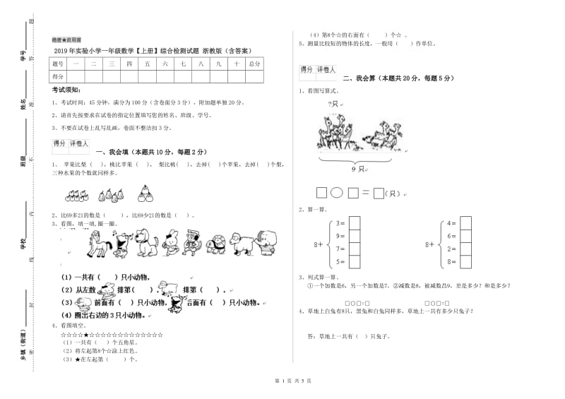 2019年实验小学一年级数学【上册】综合检测试题 浙教版（含答案）.doc_第1页