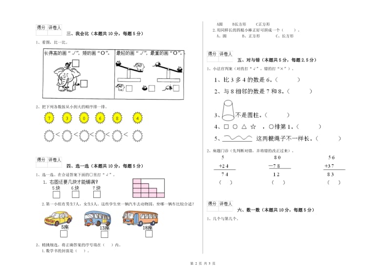 2019年实验小学一年级数学【上册】综合检测试题 浙教版（含答案）.doc_第2页