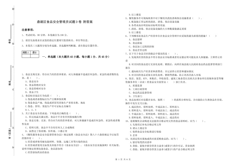 鼎湖区食品安全管理员试题D卷 附答案.doc_第1页