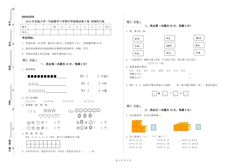 2019年实验小学一年级数学下学期开学检测试卷D卷 西南师大版.doc_第1页